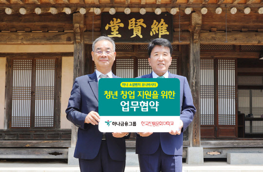 하나금융그룹이 '하나 소셜벤처 유니버시티' 사업을 전국 규모로 확대하고 한국전통문화대학교와 업무협약을 맺었다. 하나금융그룹 제공